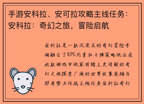 手游安科拉、安可拉攻略主线任务：安科拉：奇幻之旅，冒险启航