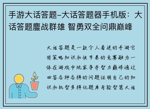 手游大话答题-大话答题器手机版：大话答题鏖战群雄 智勇双全问鼎巅峰