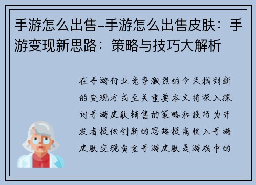 手游怎么出售-手游怎么出售皮肤：手游变现新思路：策略与技巧大解析