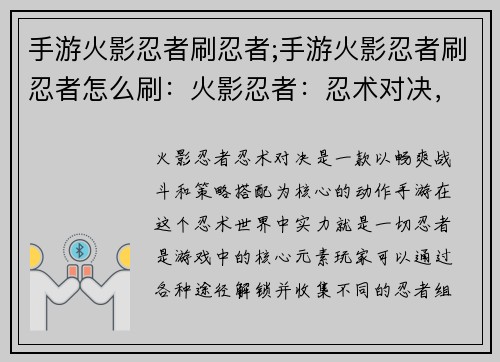手游火影忍者刷忍者;手游火影忍者刷忍者怎么刷：火影忍者：忍术对决，实力至上