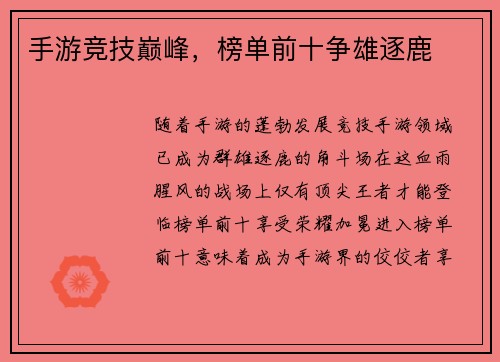 手游竞技巅峰，榜单前十争雄逐鹿