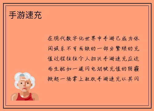 手游速充