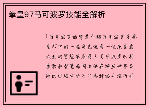 拳皇97马可波罗技能全解析