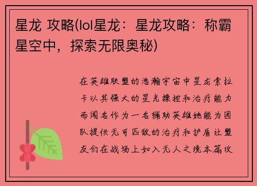 星龙 攻略(lol星龙：星龙攻略：称霸星空中，探索无限奥秘)