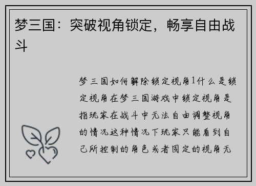 梦三国：突破视角锁定，畅享自由战斗