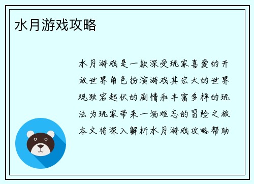 水月游戏攻略