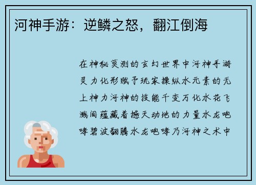 河神手游：逆鳞之怒，翻江倒海