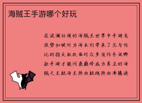 海贼王手游哪个好玩