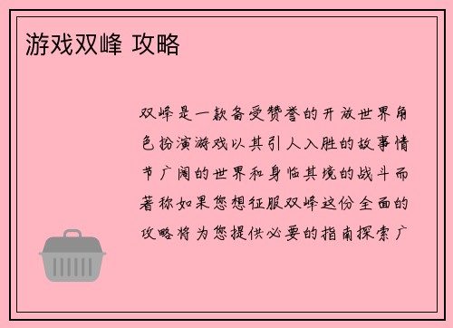 游戏双峰 攻略