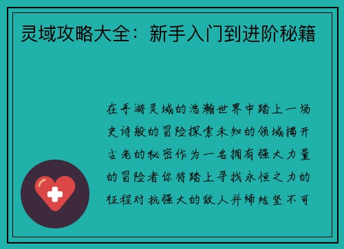 灵域攻略大全：新手入门到进阶秘籍