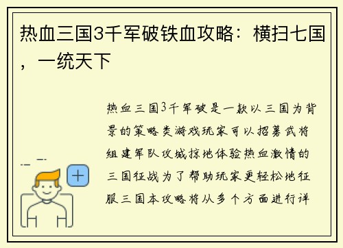 热血三国3千军破铁血攻略：横扫七国，一统天下