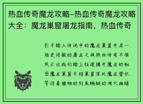 热血传奇魔龙攻略-热血传奇魔龙攻略大全：魔龙巢窟屠龙指南，热血传奇不惧风云