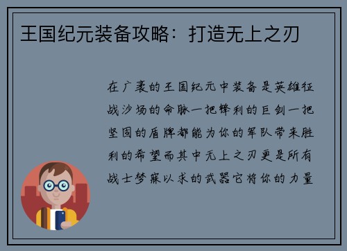 王国纪元装备攻略：打造无上之刃