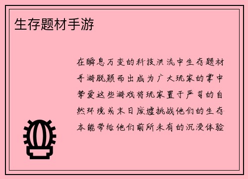 生存题材手游