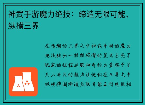 神武手游魔力绝技:缔造无限可能,纵横三界