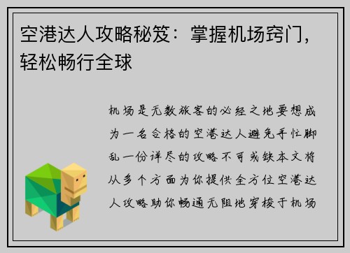 空港达人攻略秘笈:掌握机场窍门,轻松畅行全球