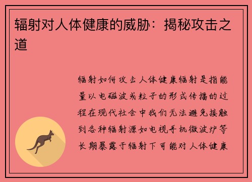 辐射对人体健康的威胁：揭秘攻击之道