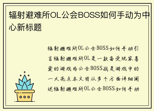 辐射避难所OL公会BOSS如何手动为中心新标题
