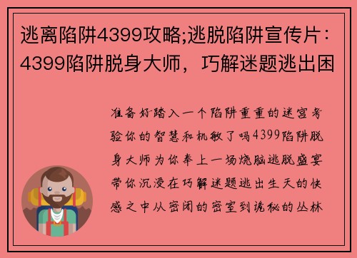 逃离陷阱4399攻略;逃脱陷阱宣传片：4399陷阱脱身大师，巧解迷题逃出困境