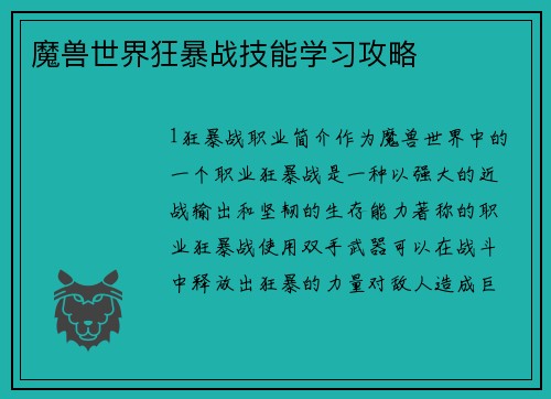 魔兽世界狂暴战技能学习攻略